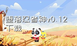 堕落忍者神v0.12下载