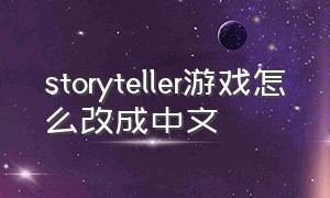 storyteller游戏怎么改成中文