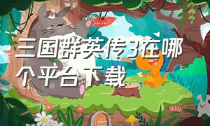 三国群英传3在哪个平台下载