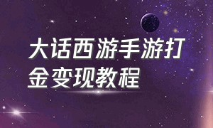 大话西游手游打金变现教程