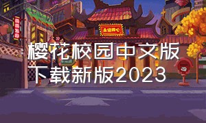 樱花校园中文版下载新版2023