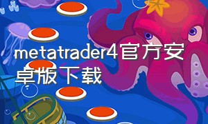metatrader4官方安卓版下载