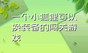 一个小狐狸可以换装备的闯关游戏