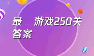 最囧游戏250关答案