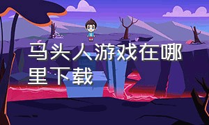 马头人游戏在哪里下载