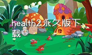 health2永久版下载（health2无限次数版下载）