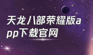 天龙八部荣耀版app下载官网