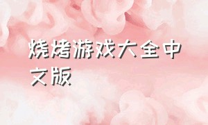 烧烤游戏大全中文版