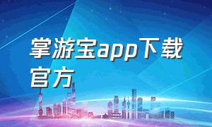 掌游宝app下载官方