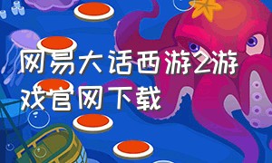网易大话西游2游戏官网下载