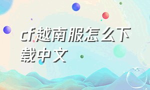 cf越南服怎么下载中文