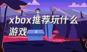 xbox推荐玩什么游戏（xbox可以玩啥游戏）