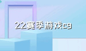 22赛季游戏cg