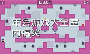 年会游戏大全室内搞笑（团队游戏大全室内搞笑年会）