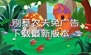 别惹农夫免广告下载最新版本