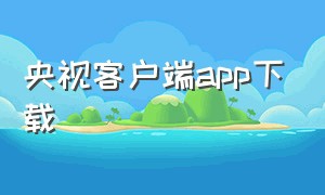 央视客户端app下载