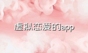 虚拟恋爱的app