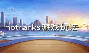 nothanks游戏玩法