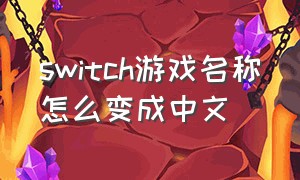 switch游戏名称怎么变成中文