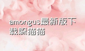 amongus最新版下载躲猫猫（among us下载手机正版）