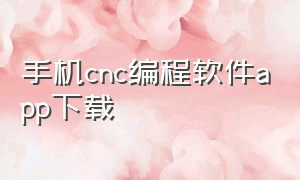 手机cnc编程软件app下载