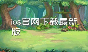 ios官网下载最新版