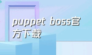 puppet boss官方下载