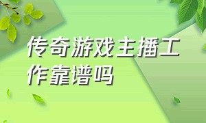 传奇游戏主播工作靠谱吗