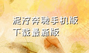 泥泞奔驰手机版下载最新版