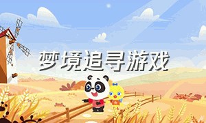 梦境追寻游戏