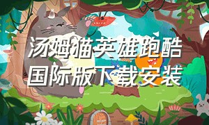 汤姆猫英雄跑酷国际版下载安装