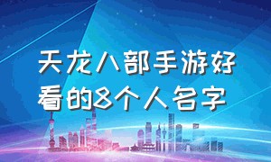 天龙八部手游好看的8个人名字