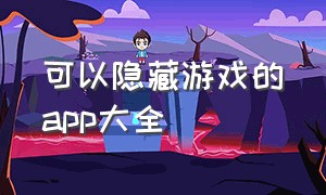 可以隐藏游戏的app大全