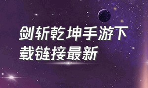 剑斩乾坤手游下载链接最新