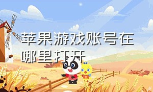 苹果游戏账号在哪里打开