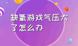 缺氧游戏气压大了怎么办