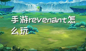 手游revenant怎么玩