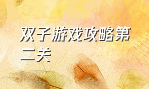 双子游戏攻略第二关