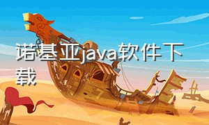 诺基亚java软件下载（诺基亚java游戏怎么下载）