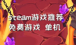 steam游戏推荐 免费游戏 单机