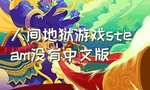 人间地狱游戏steam没有中文版