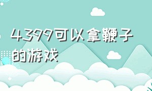 4399可以拿鞭子的游戏