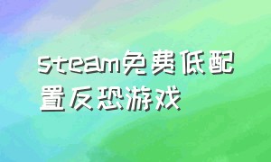 steam免费低配置反恐游戏