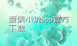 爱读小说app官方下载