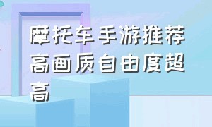 摩托车手游推荐高画质自由度超高