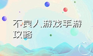 不良人游戏手游攻略