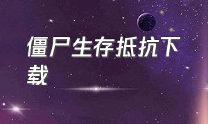 僵尸生存抵抗下载（僵尸生存内置菜单版下载）