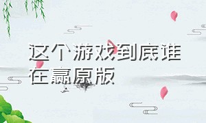 这个游戏到底谁在赢原版