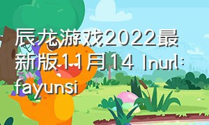 辰龙游戏2022最新版11月14 Inurl:fayunsi