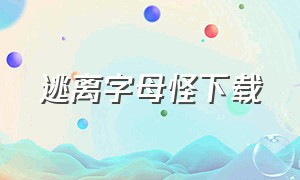 逃离字母怪下载（逃离ABC字母怪）